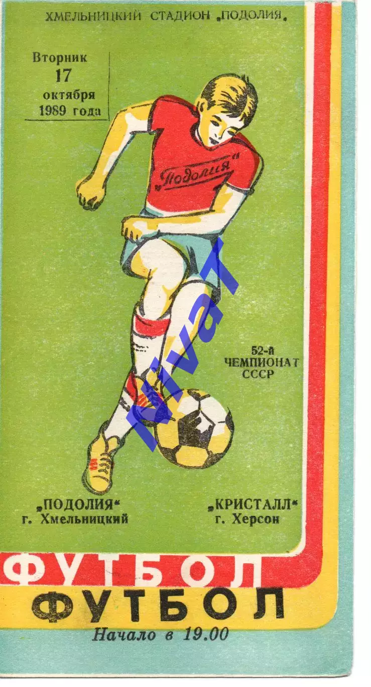 Поділля Хмельницький - Кристал Херсон 17.10.1989