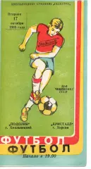 Поділля Хмельницький - Кристал Херсон 17.10.1989