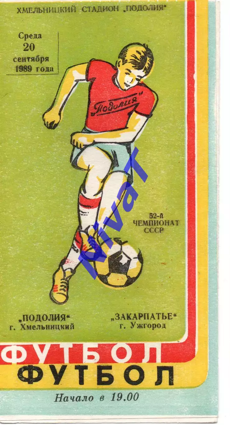 Поділля Хмельницький - Закарпаття Ужгород 20.09.1989