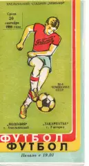 Поділля Хмельницький - Закарпаття Ужгород 20.09.1989