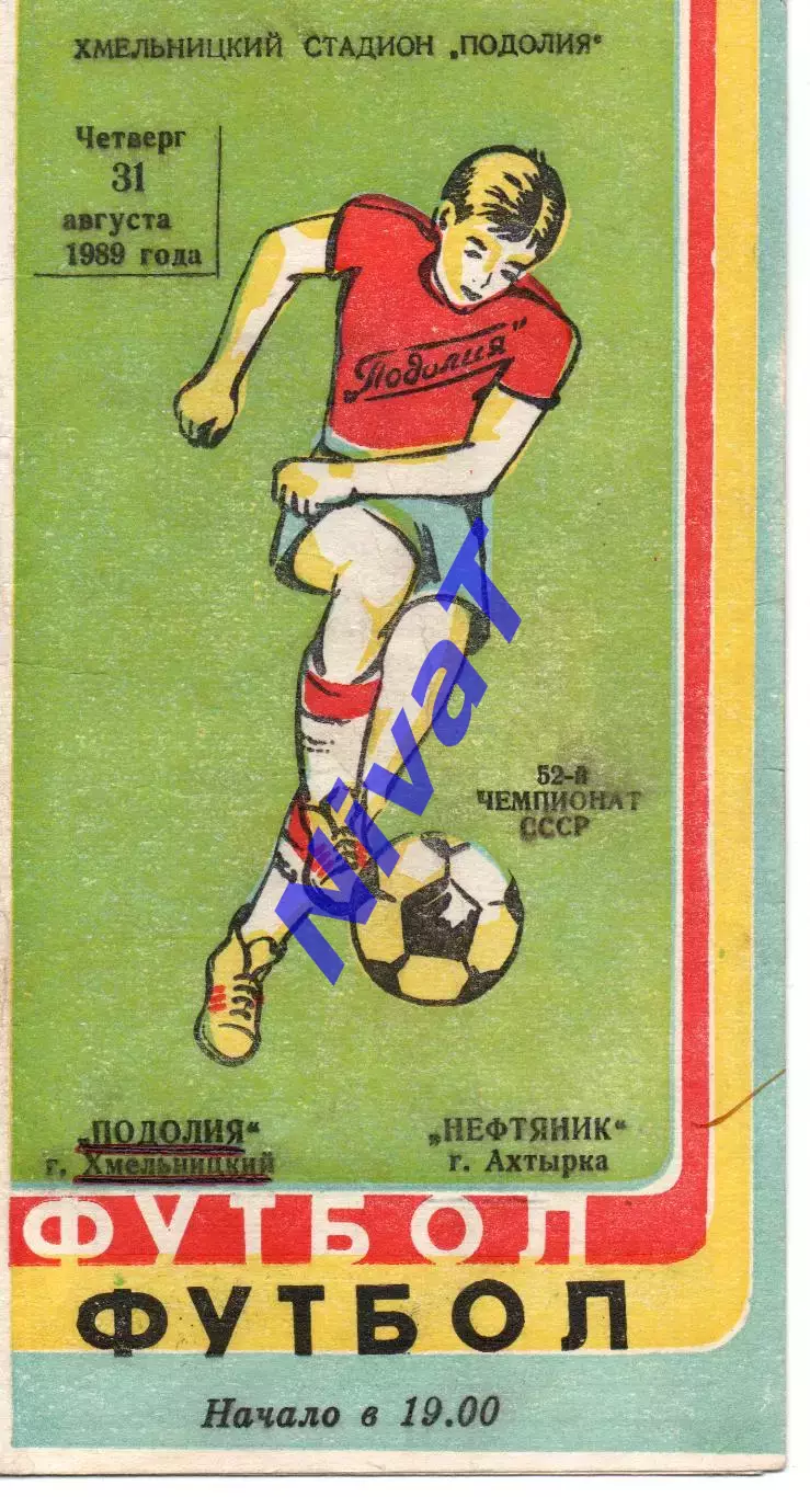 Поділля Хмельницький - Нафтовик Охтирка 31.08.1989