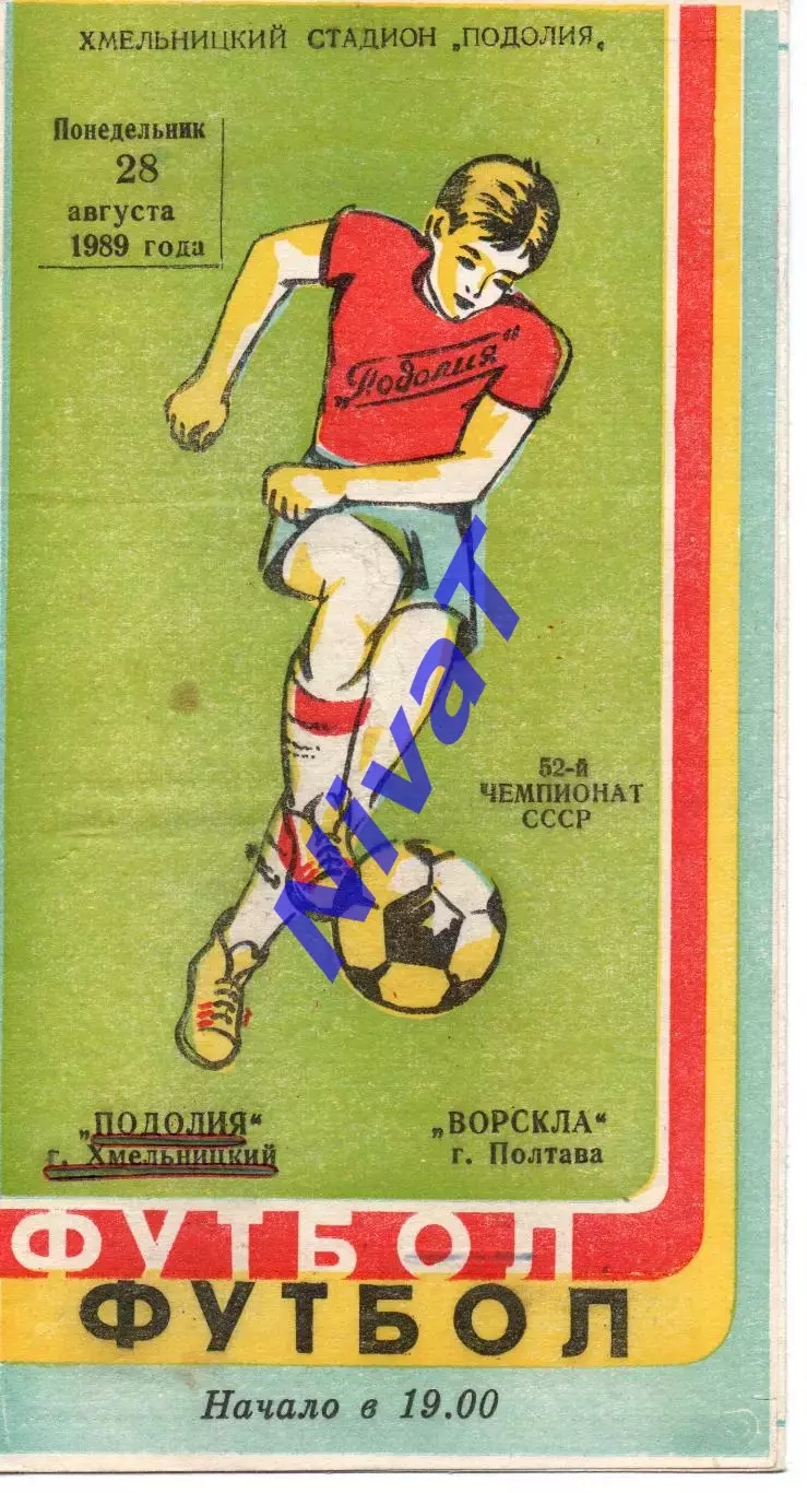 Поділля Хмельницький - Ворскла Полтава 28.08.1989