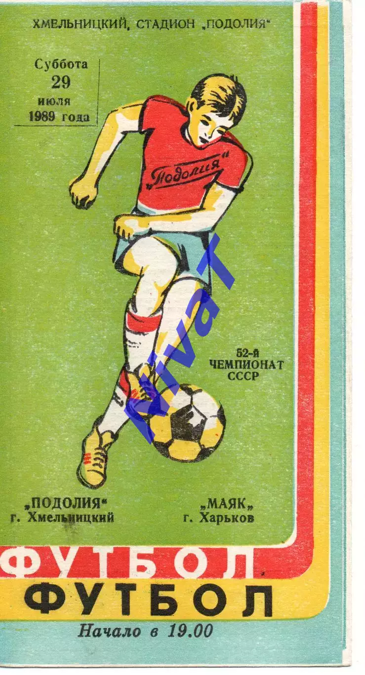 Поділля Хмельницький - Маяк Харків 29.07.1989