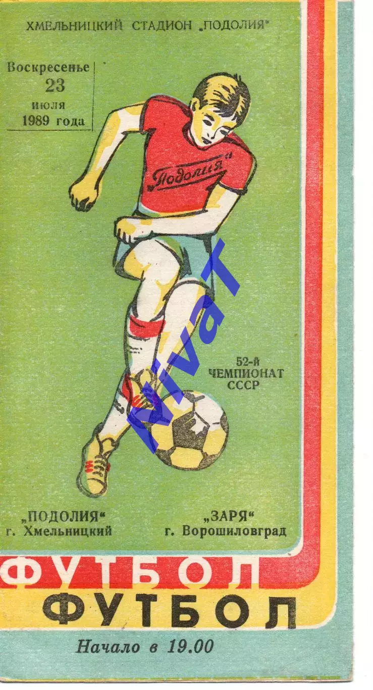 Поділля Хмельницький - Зоря Ворошиловград 23.07.1989
