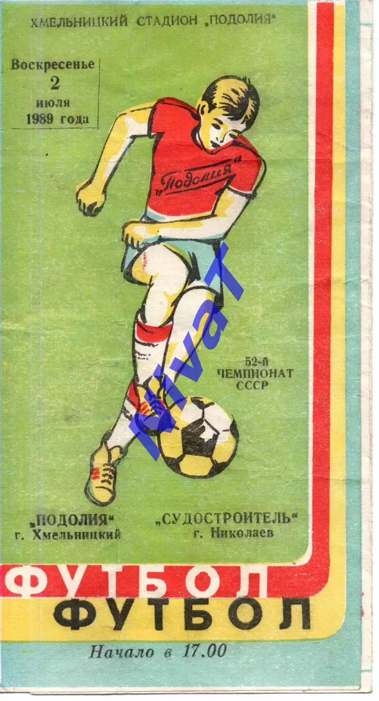 Поділля Хмельницький - Суднобудівник Миколаїв 02.07.1989