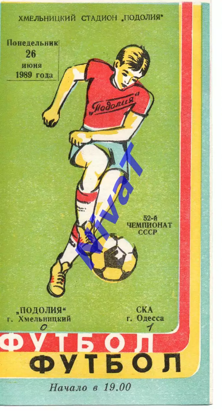 Поділля Хмельницький - СКА Одеса 26.06.1989
