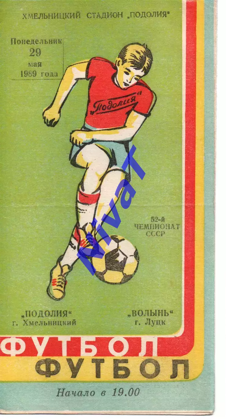 Поділля Хмельницький - Волинь Луцьк 29.05.1989