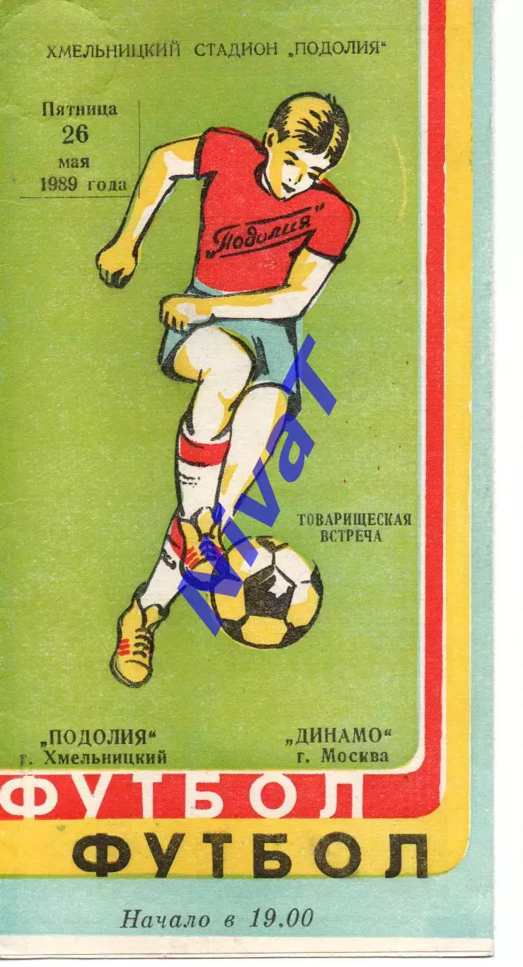 Поділля Хмельницький - динамо москва 26.05.1989
