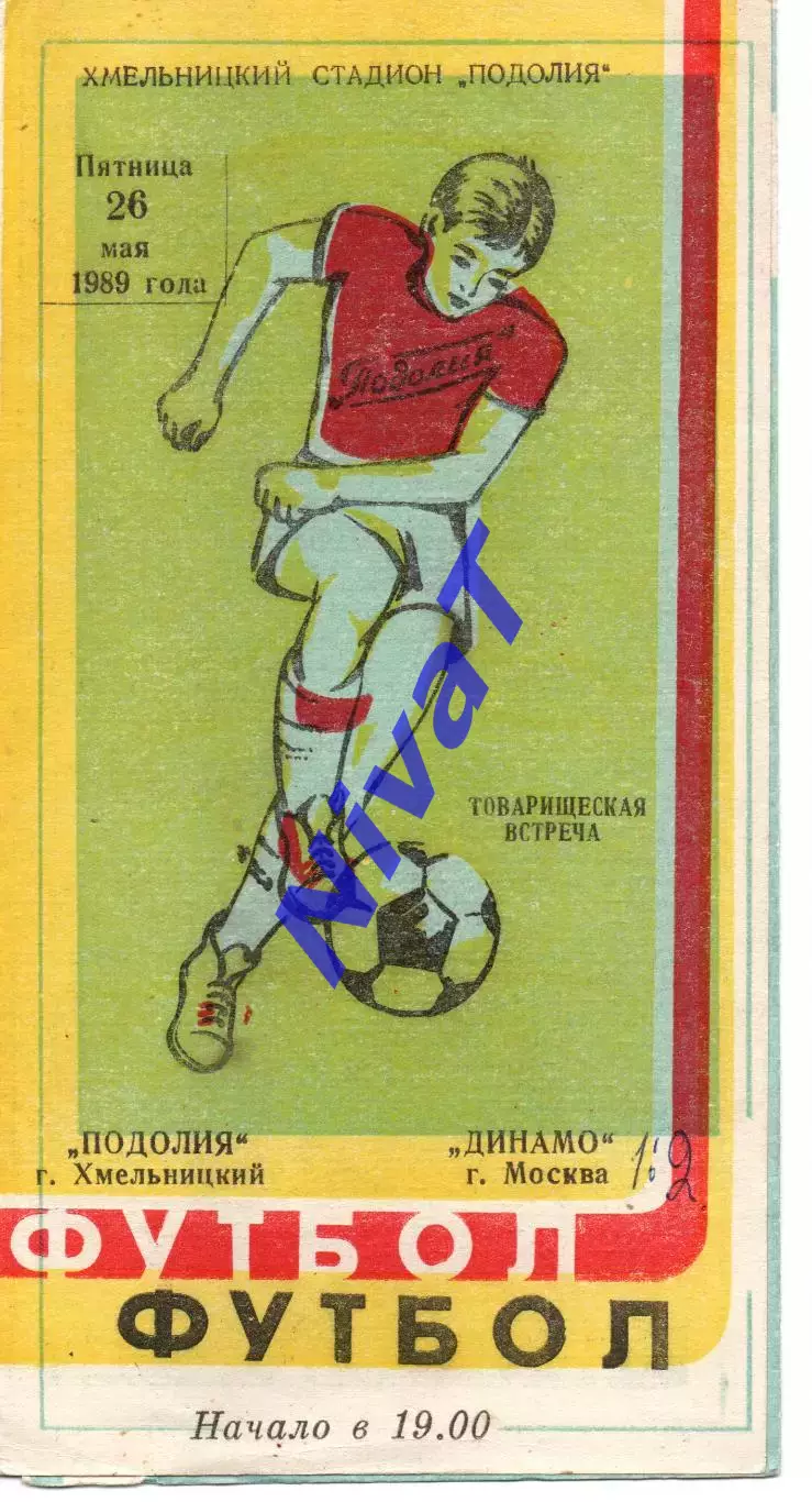 Поділля Хмельницький - динамо москва 26.05.1989