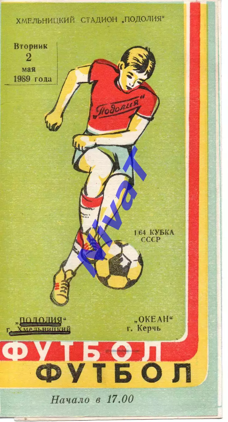 Поділля Хмельницький - Океан Керч 02.05.1989