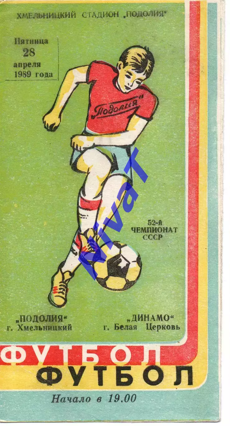 Поділля Хмельницький - Динамо Біла Церква 28.04.1989