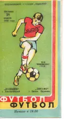Поділля Хмельницький - Динамо Біла Церква 28.04.1989