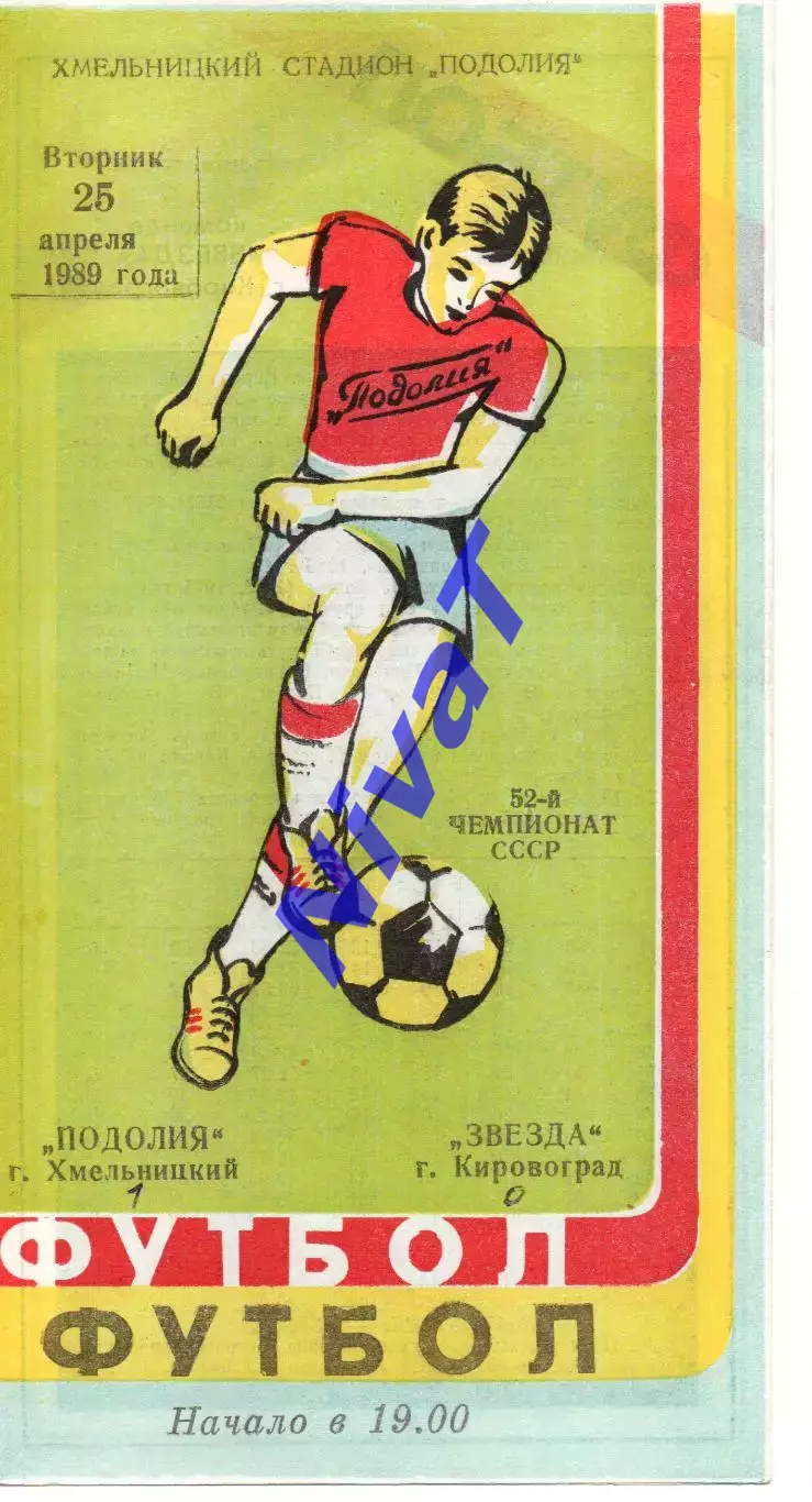 Поділля Хмельницький - Зірка Кіровоград 25.04.1989