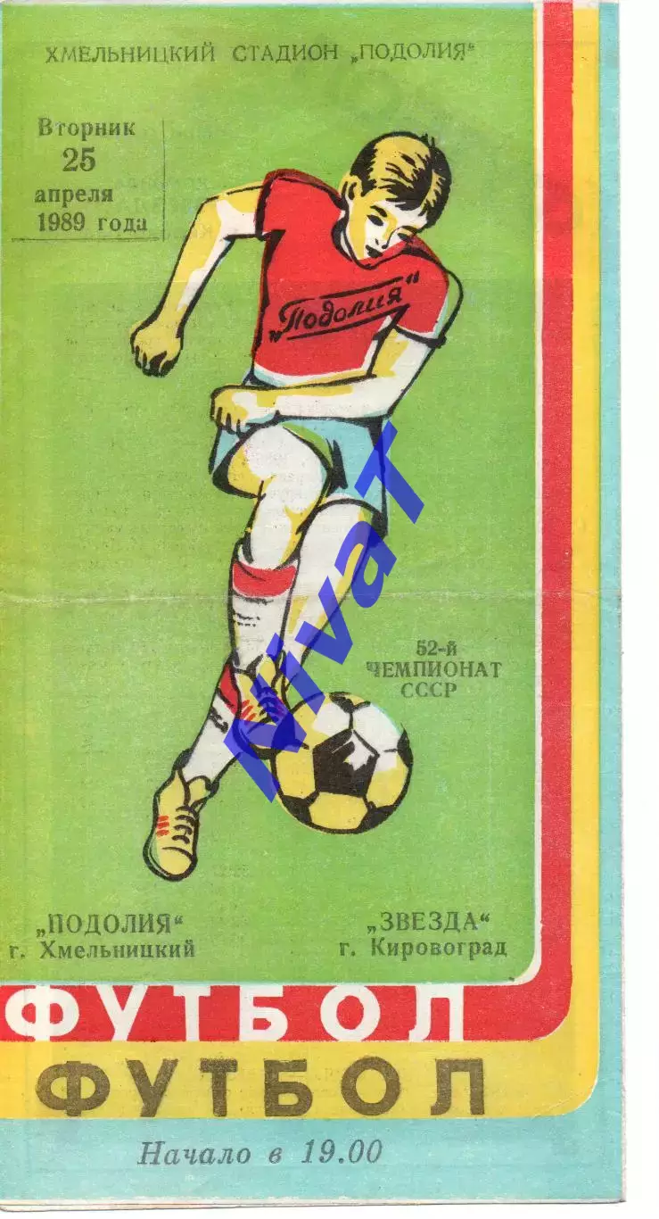 Поділля Хмельницький - Зірка Кіровоград 25.04.1989