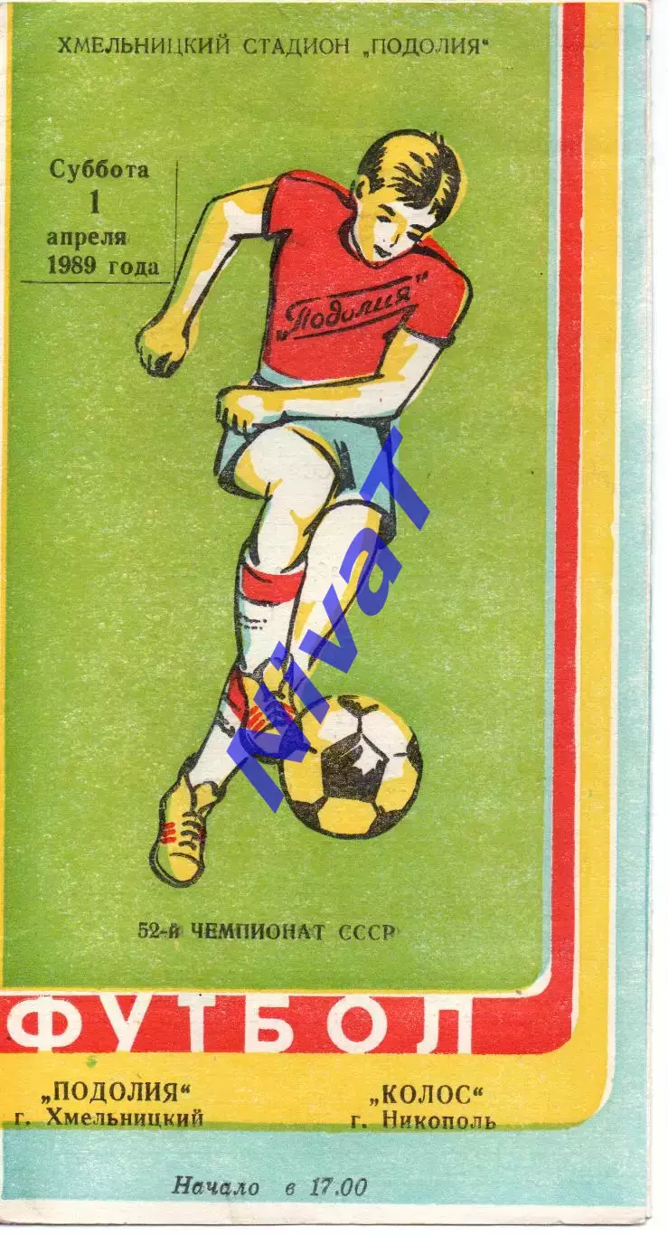 Поділля Хмельницький - Колос Нікополь 01.04.1989