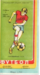 Поділля Хмельницький - Колос Нікополь 01.04.1989