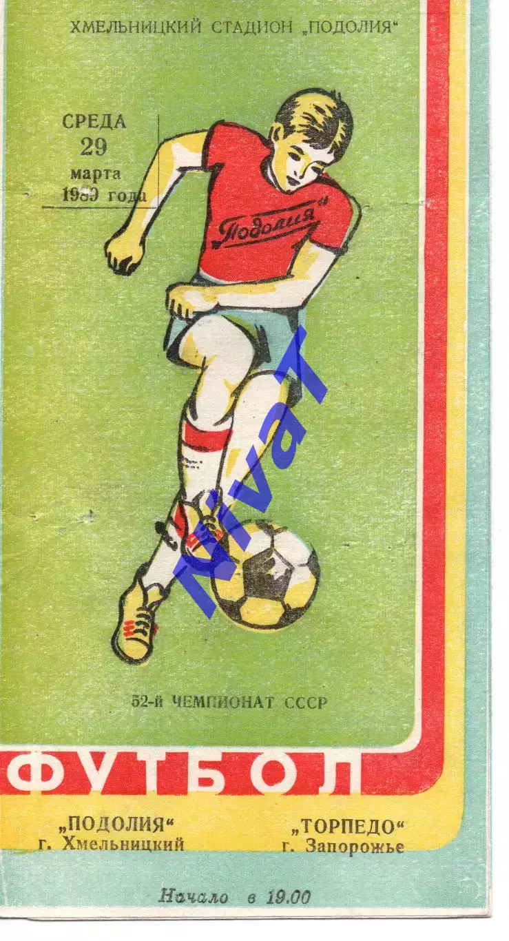 Поділля Хмельницький - Торпедо Запоріжжя 29.03.1989