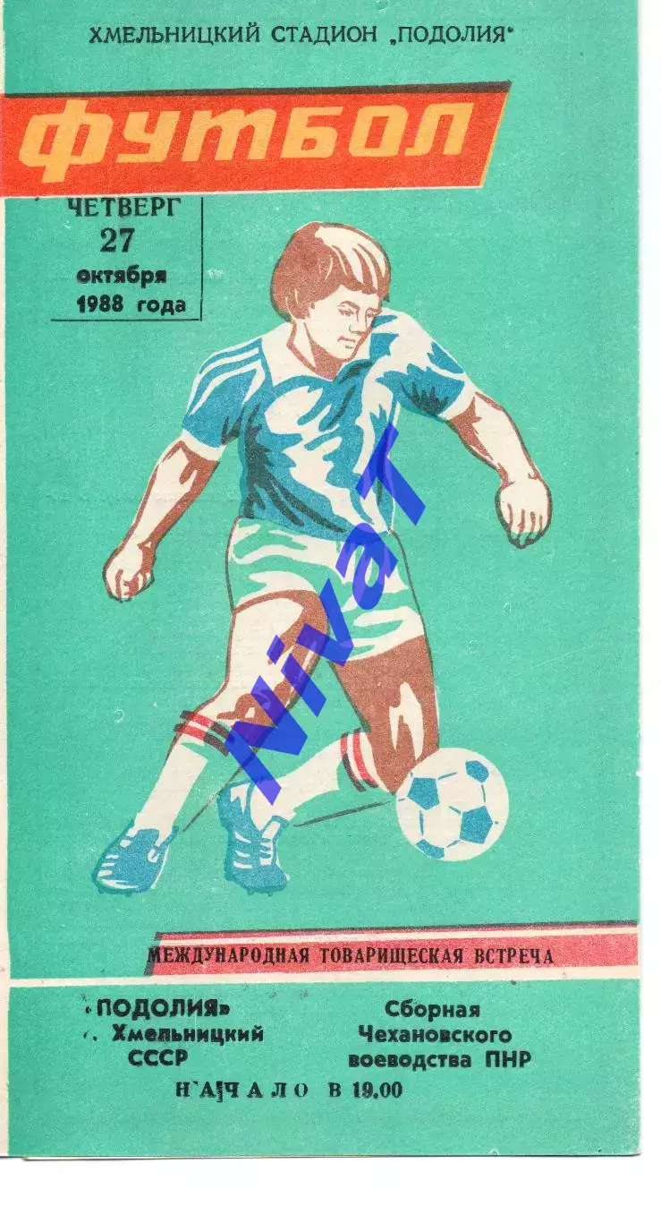 Поділля Хмельницький - збірна Чехановського воєводства, Польща 27.10.1988