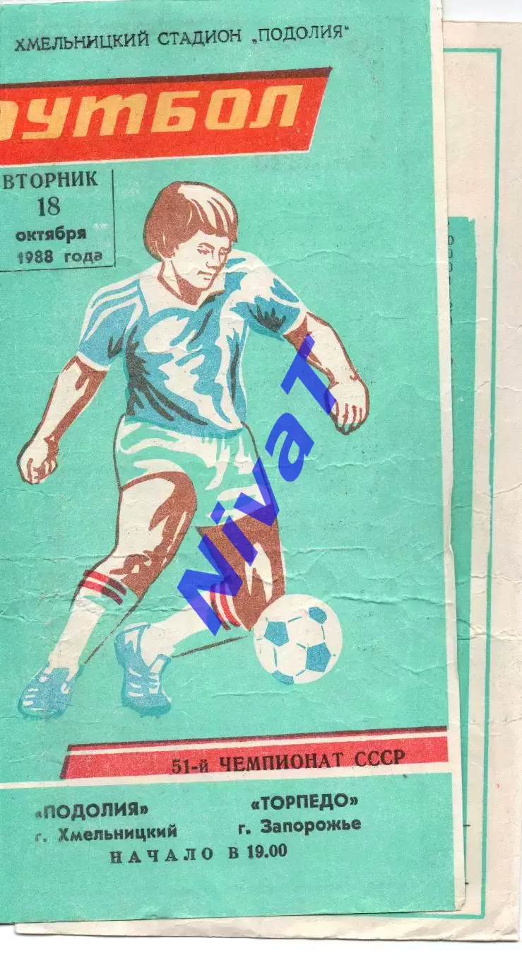 Поділля Хмельницький - Торпедо Запоріжжя 18.10.1988