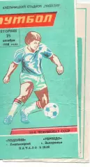 Поділля Хмельницький - Торпедо Запоріжжя 18.10.1988