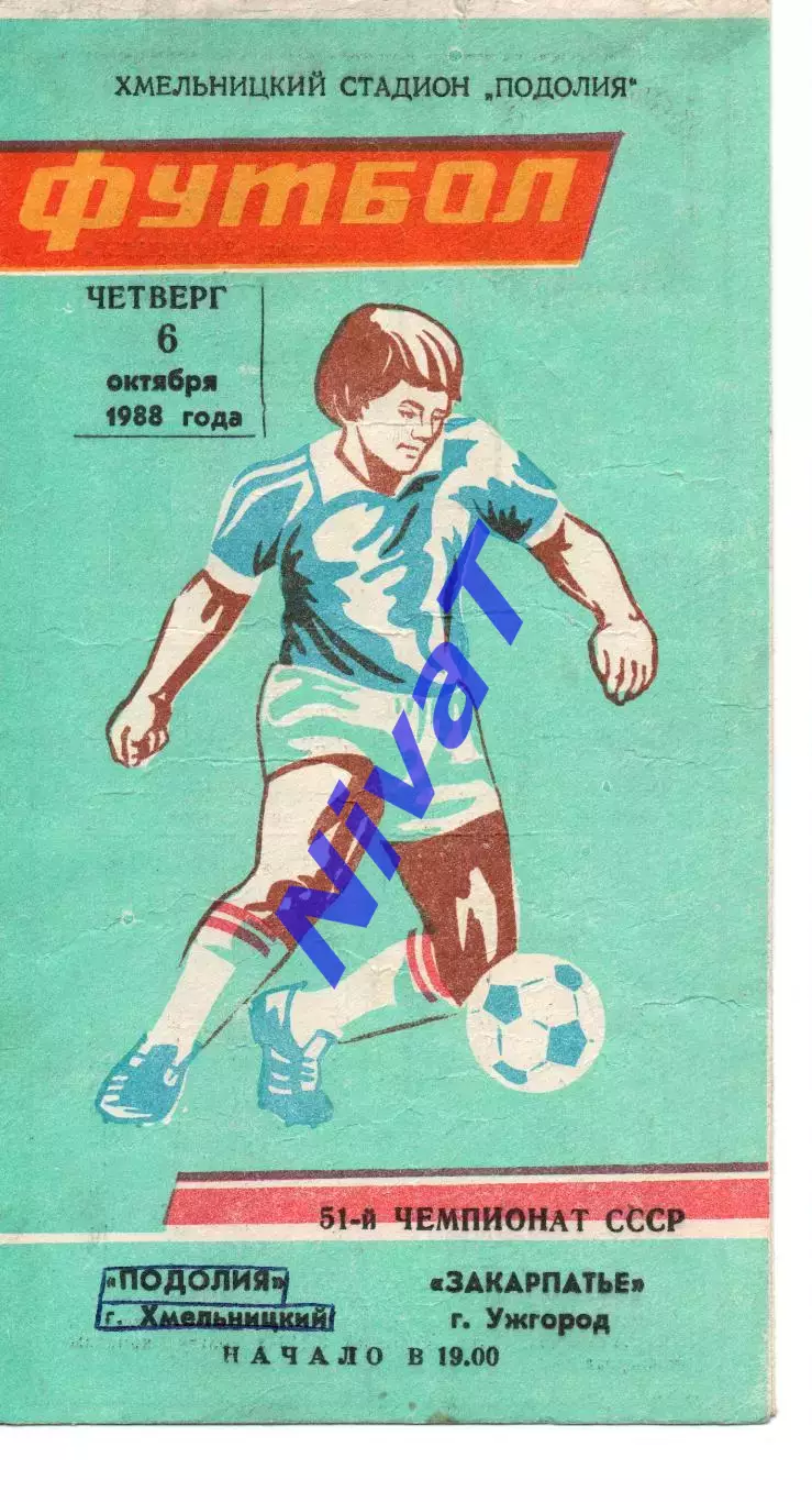 Поділля Хмельницький - Закарпаття Ужгород 06.10.1988