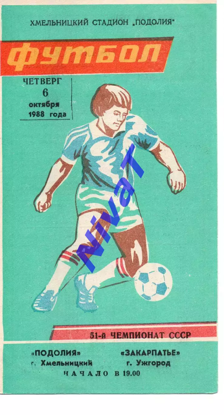 Поділля Хмельницький - Закарпаття Ужгород 06.10.1988