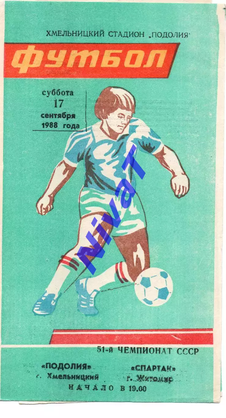 Поділля Хмельницький - Спартак Житомир 17.09.1988
