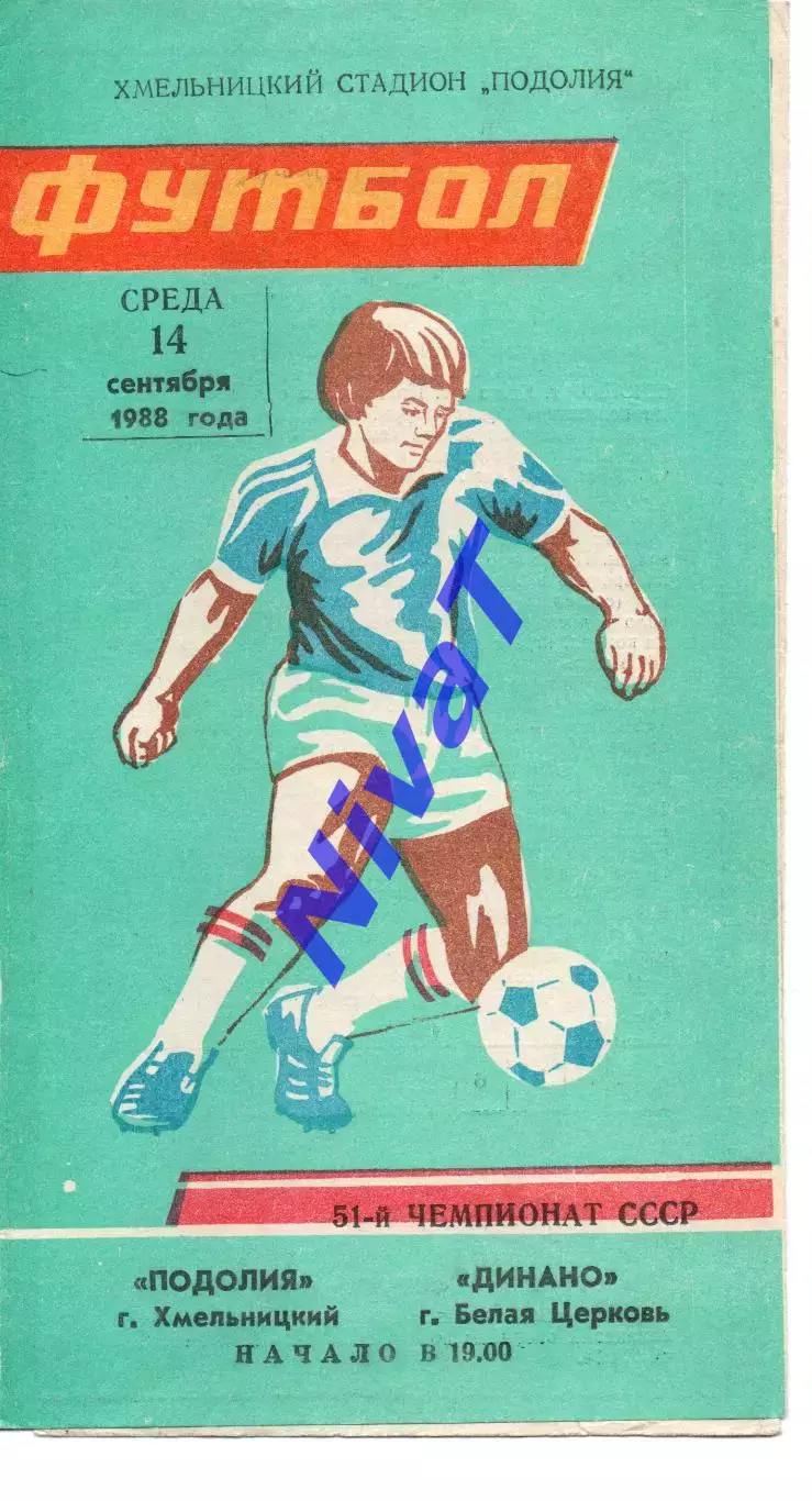 Поділля Хмельницький - Динамо Біла Церква 14.09.1988
