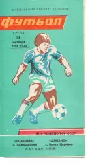 Поділля Хмельницький - Динамо Біла Церква 14.09.1988