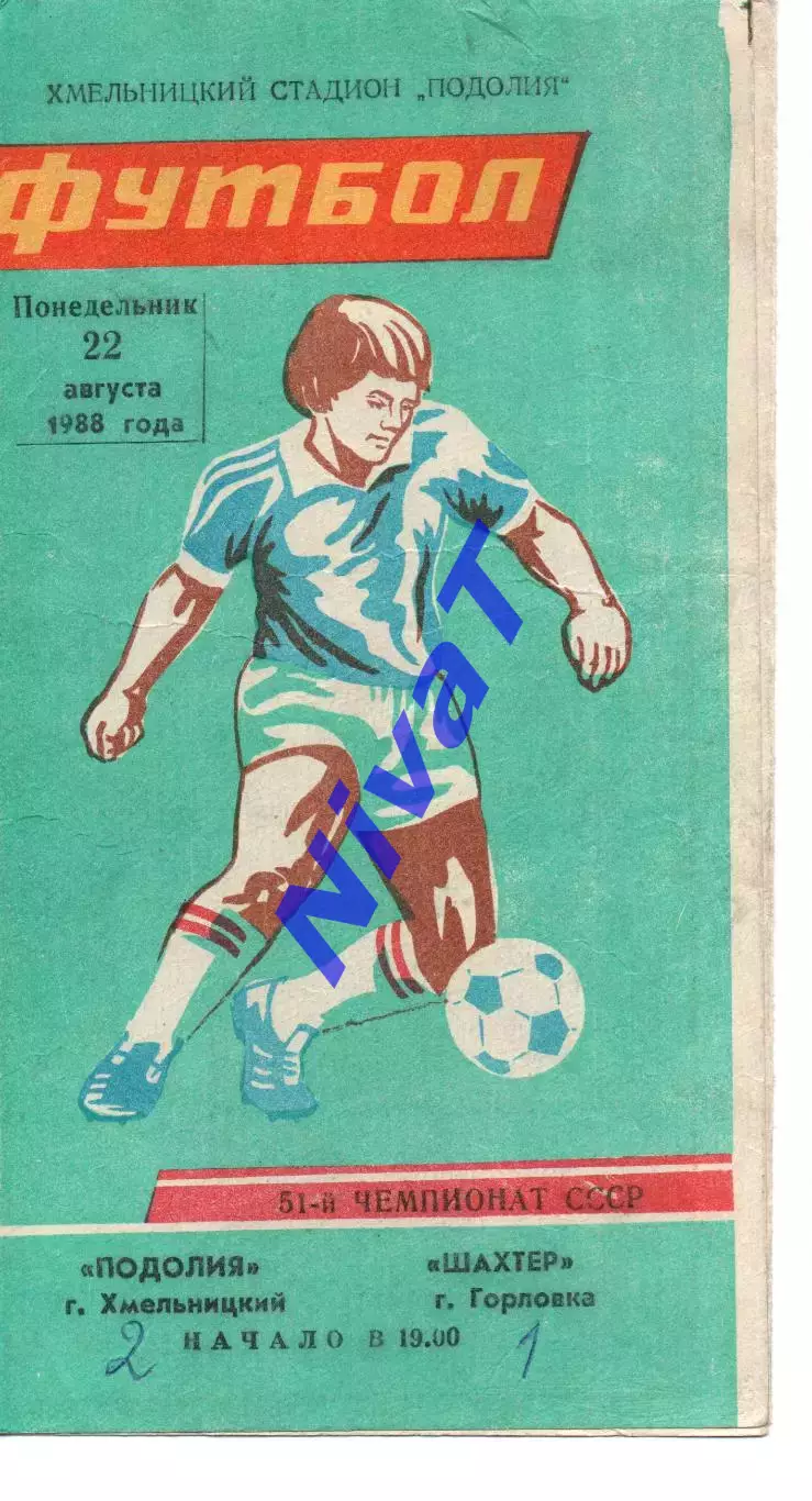 Поділля Хмельницький - Шахтар Горлівка 22.08.1988