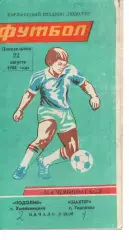 Поділля Хмельницький - Шахтар Горлівка 22.08.1988