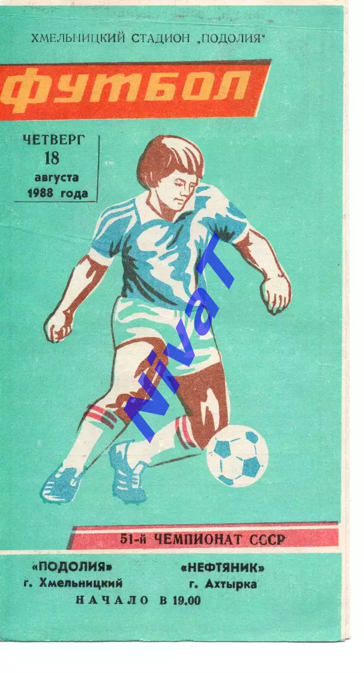 Поділля Хмельницький - Ворскла Полтава 08.08.1988