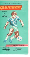 Поділля Хмельницький - Ворскла Полтава 08.08.1988