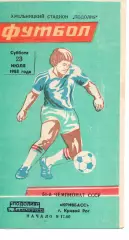 Поділля Хмельницький - Кривбас Кривий Ріг 23.07.1988