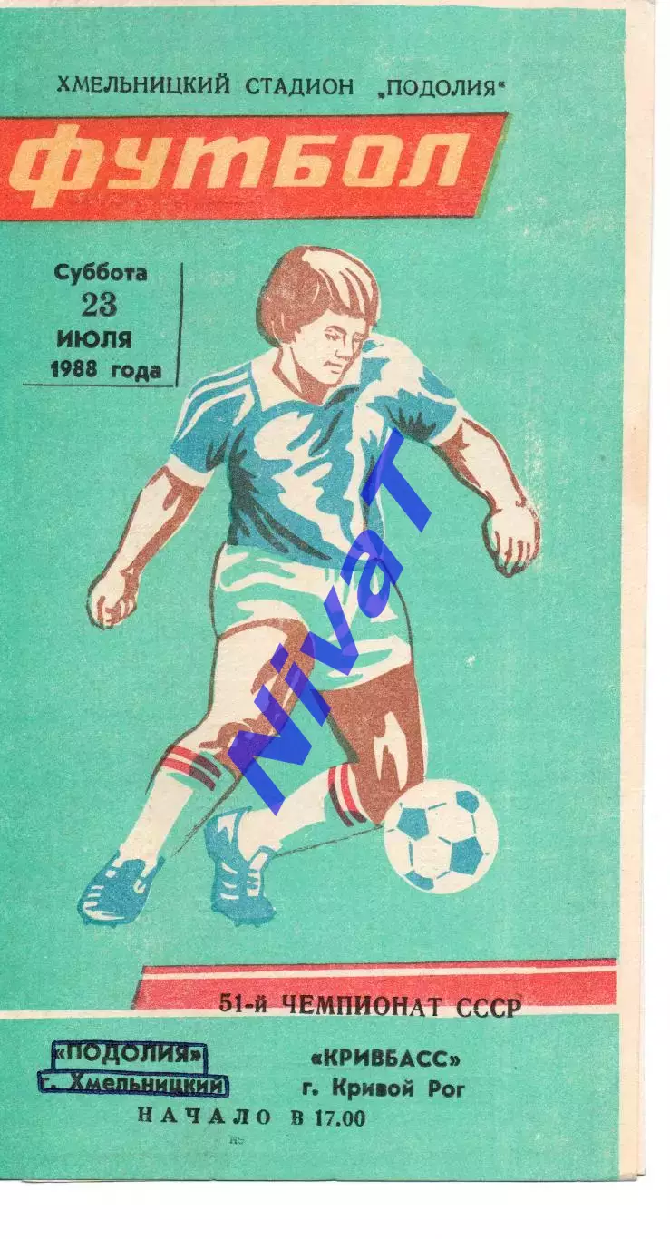 Поділля Хмельницький - Шахтар Павлоград 20.07.1988