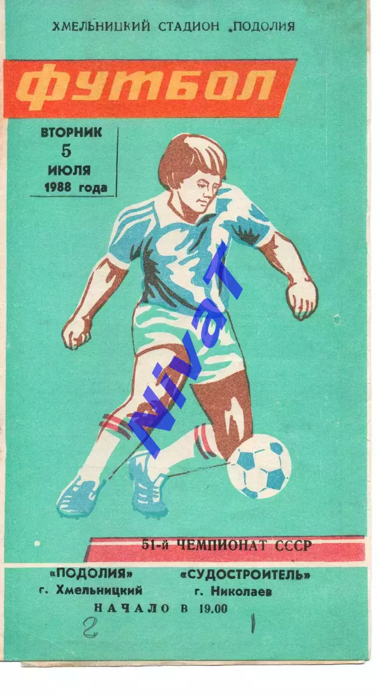 Поділля Хмельницький - Суднобудівник Миколаїв 05.07.1988