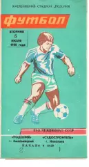 Поділля Хмельницький - Суднобудівник Миколаїв 05.07.1988