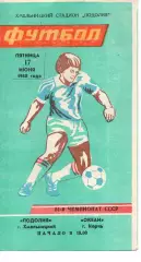 Поділля Хмельницький - Океан Керч 17.06.1988