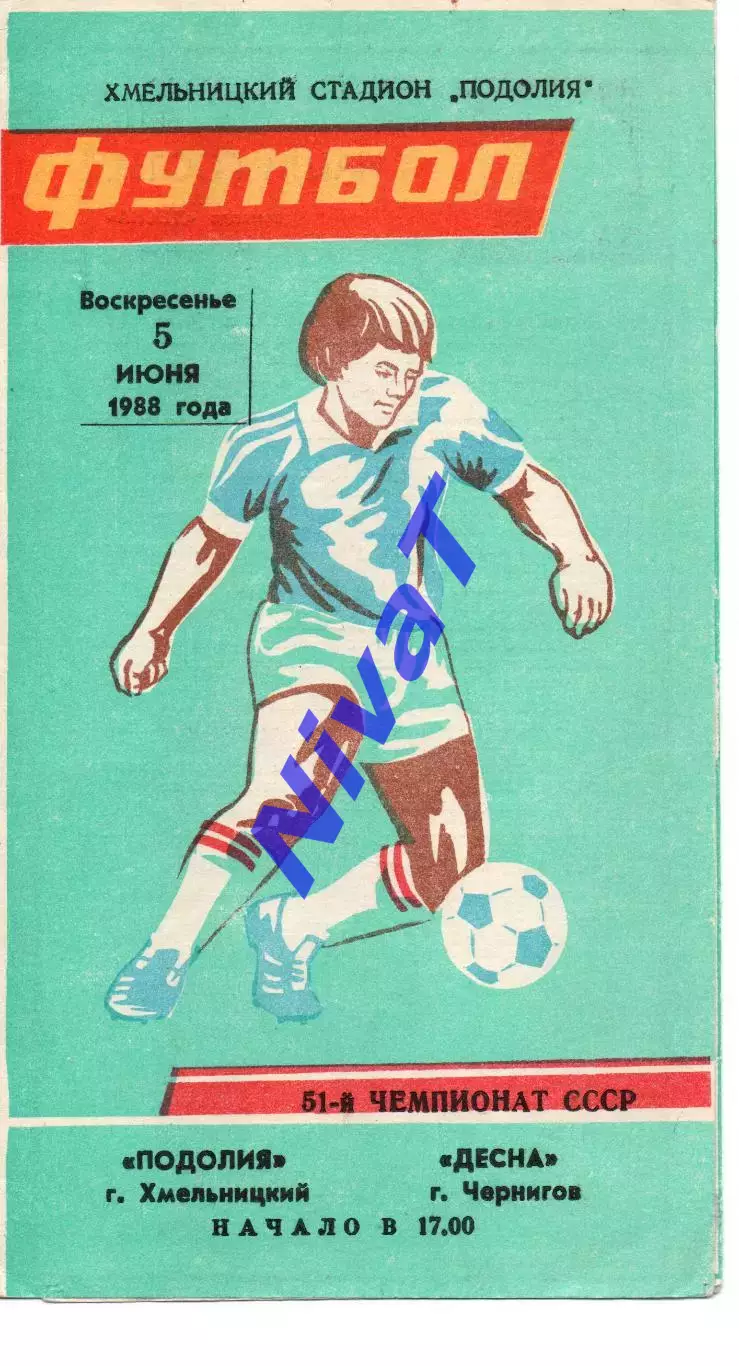 Поділля Хмельницький - Десна Чернігів 05.06.1988