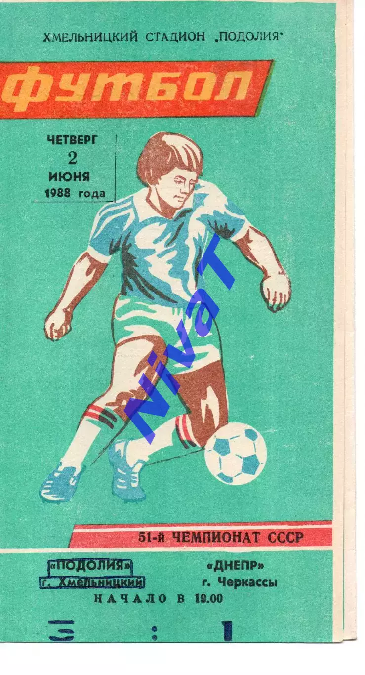 Поділля Хмельницький - Дніпро Черкаси 02.06.1988