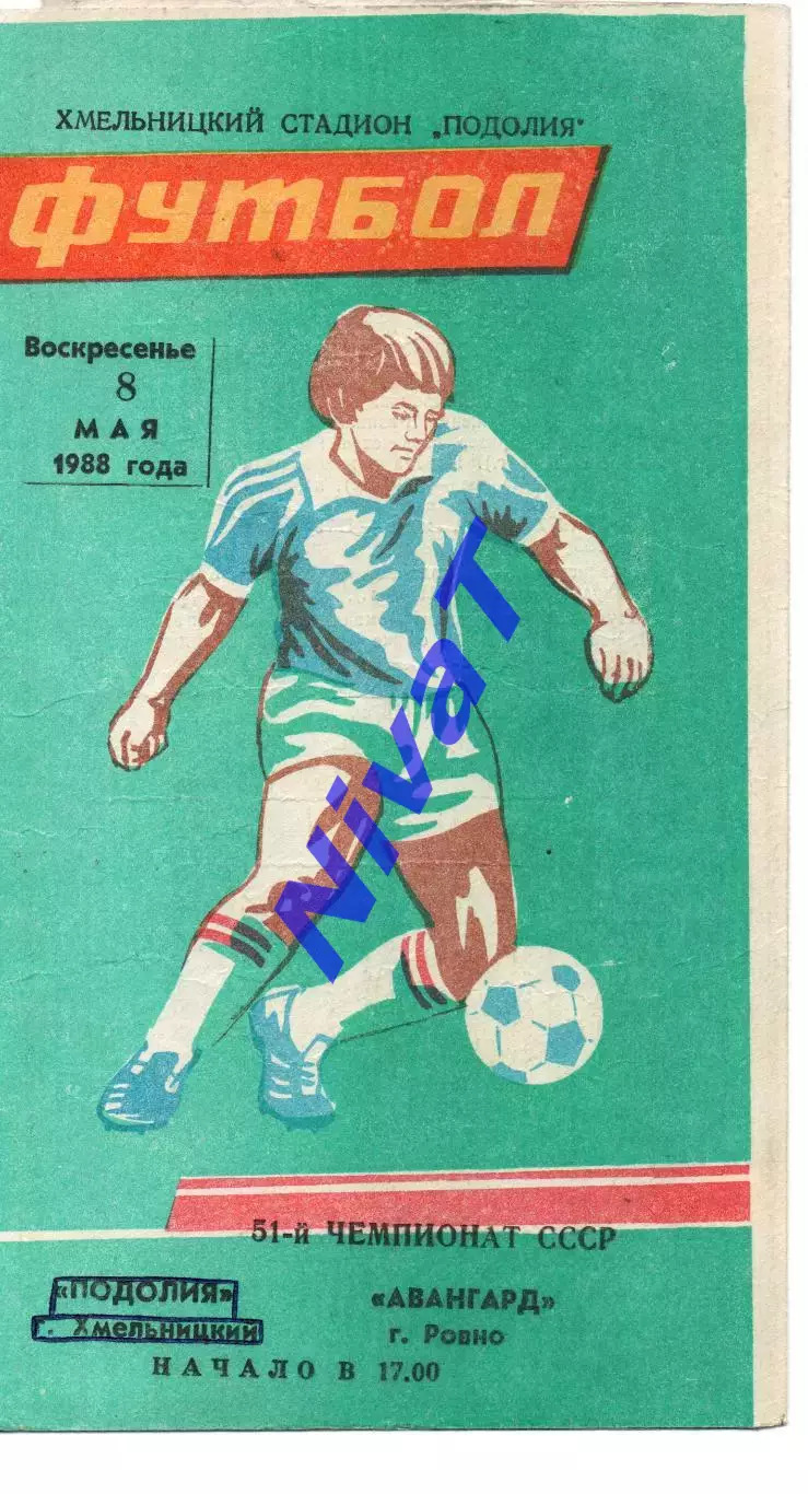Поділля Хмельницький - Авангард Рівне 08.05.1988