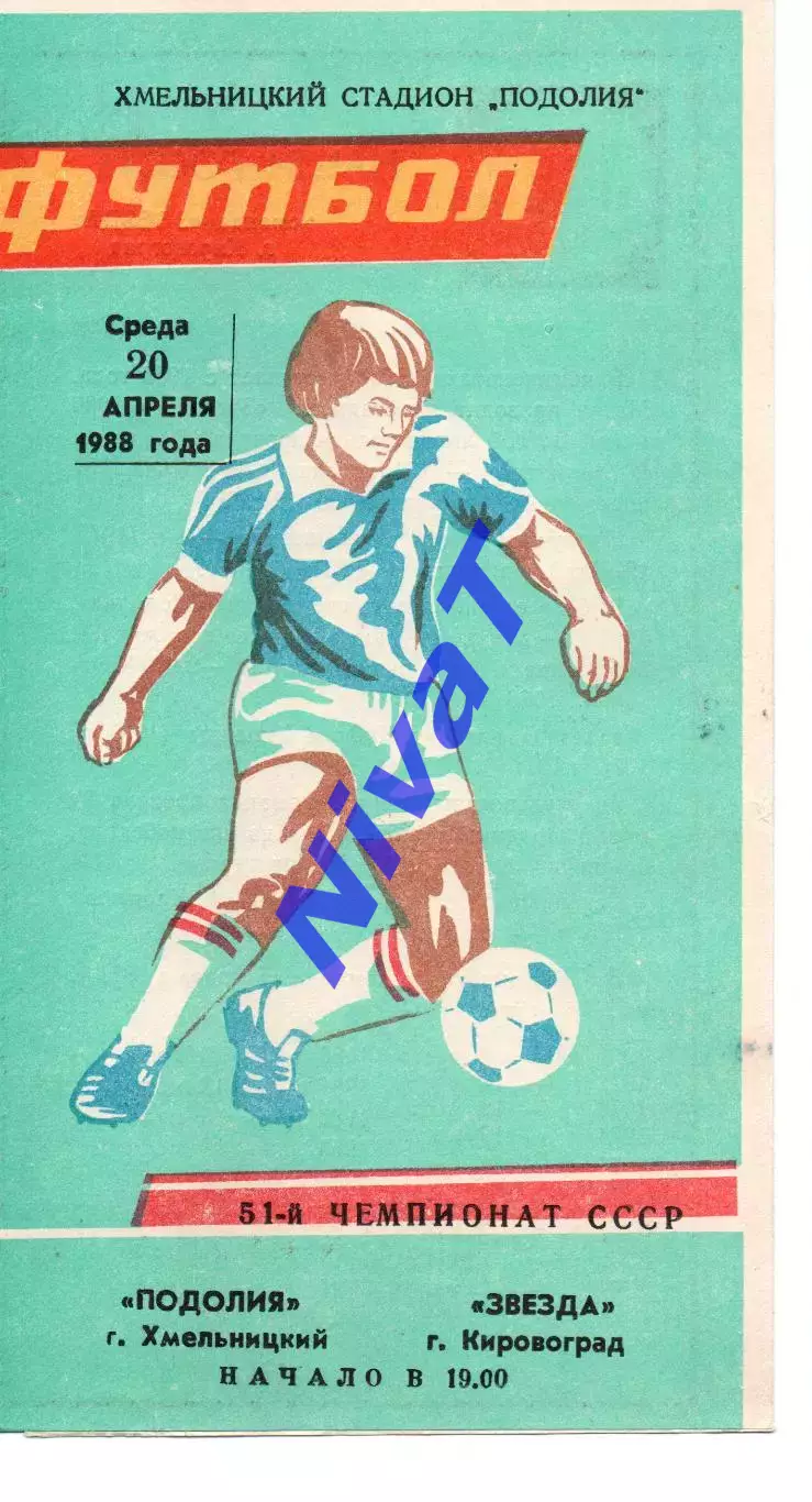 Поділля Хмельницький - Зірка Кіровоград 20.04.1988