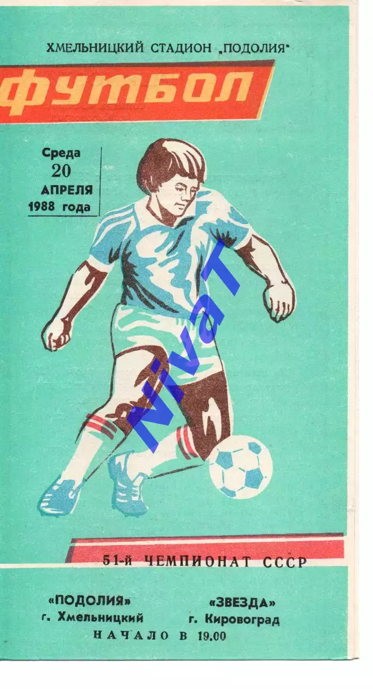 Поділля Хмельницький - Зірка Кіровоград 20.04.1988