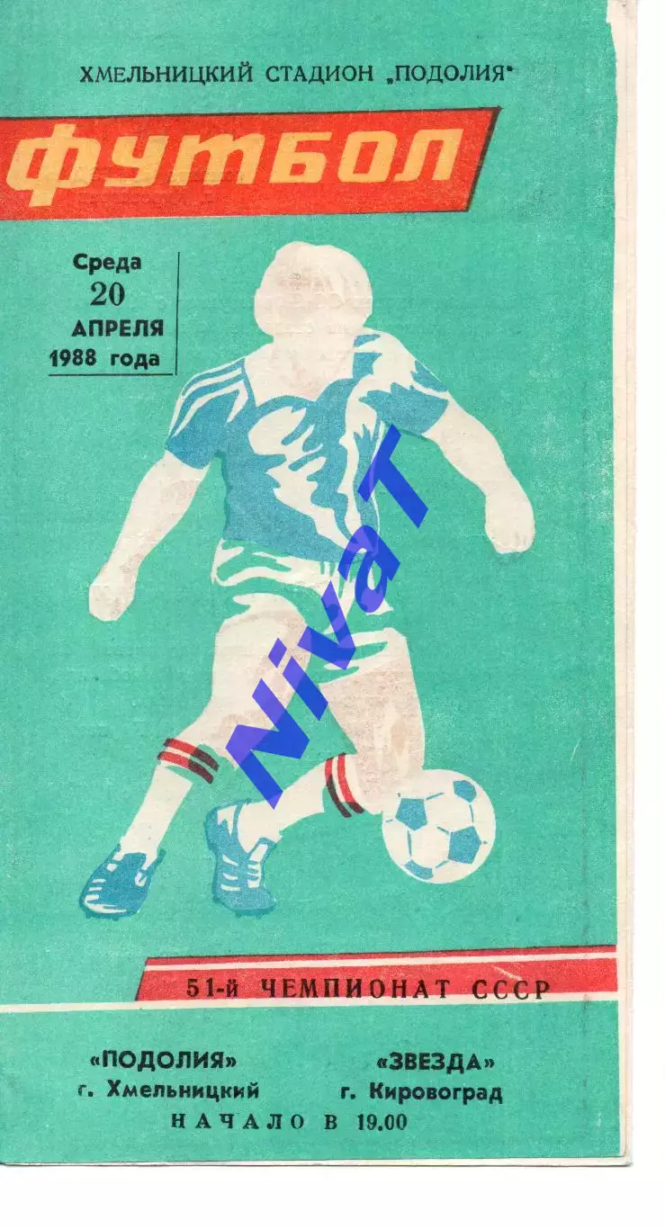 Поділля Хмельницький - Зірка Кіровоград 20.04.1988 #