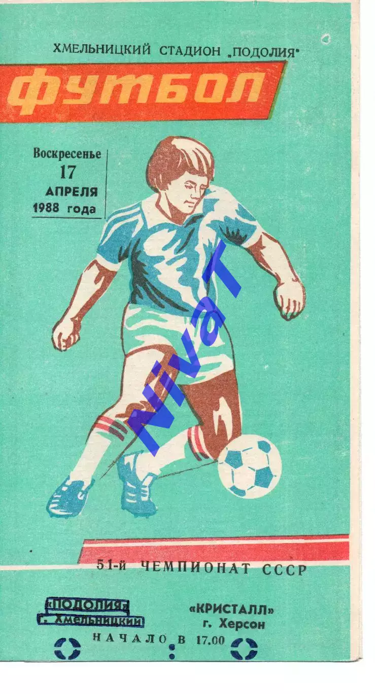 Поділля Хмельницький - Кристал Херсон 17.04.1988