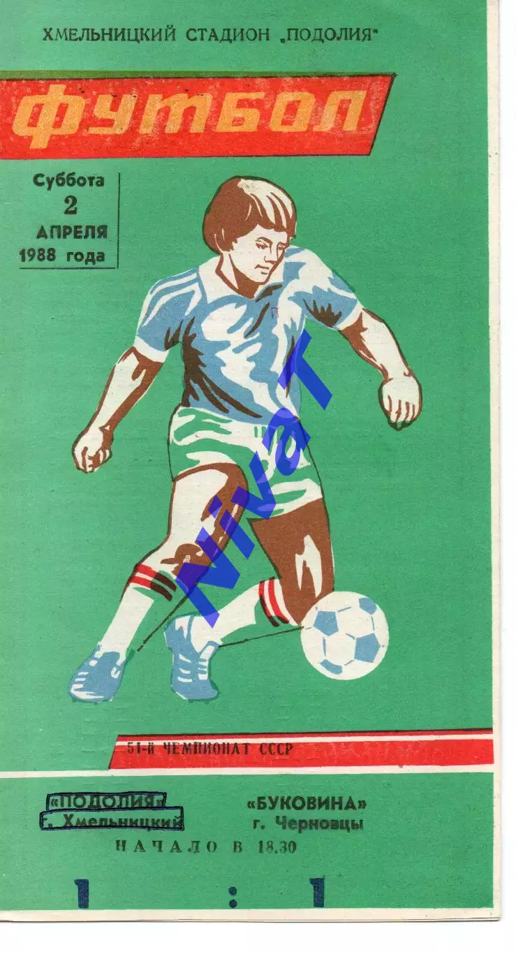 Поділля Хмельницький - Буковина Чернівці 02.04.1988