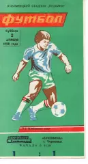 Поділля Хмельницький - Буковина Чернівці 02.04.1988