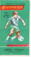 Поділля Хмельницький - Суднобудівник Миколаїв 22.10.1987