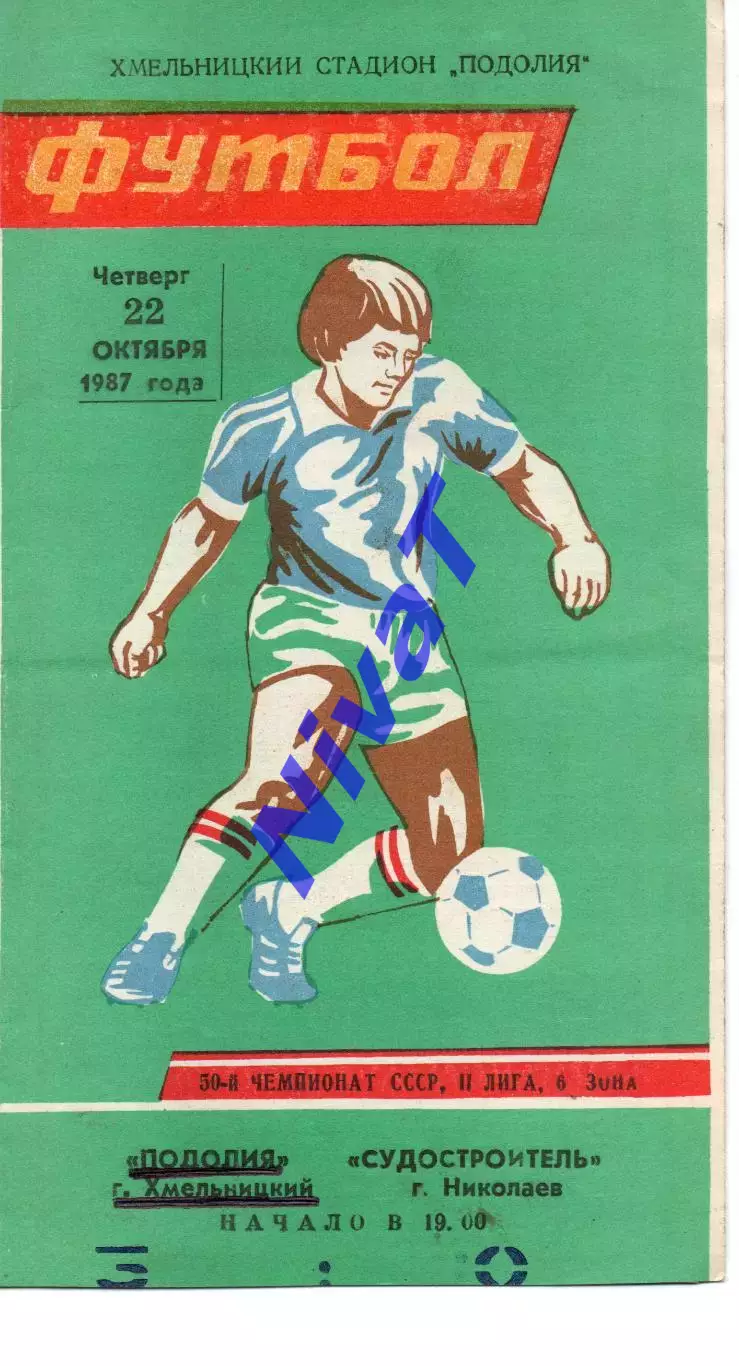 Поділля Хмельницький - Суднобудівник Миколаїв 22.10.1987