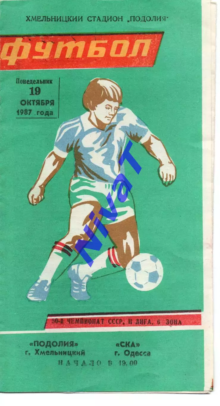 Поділля Хмельницький - СКА Одесса 19.10.1987